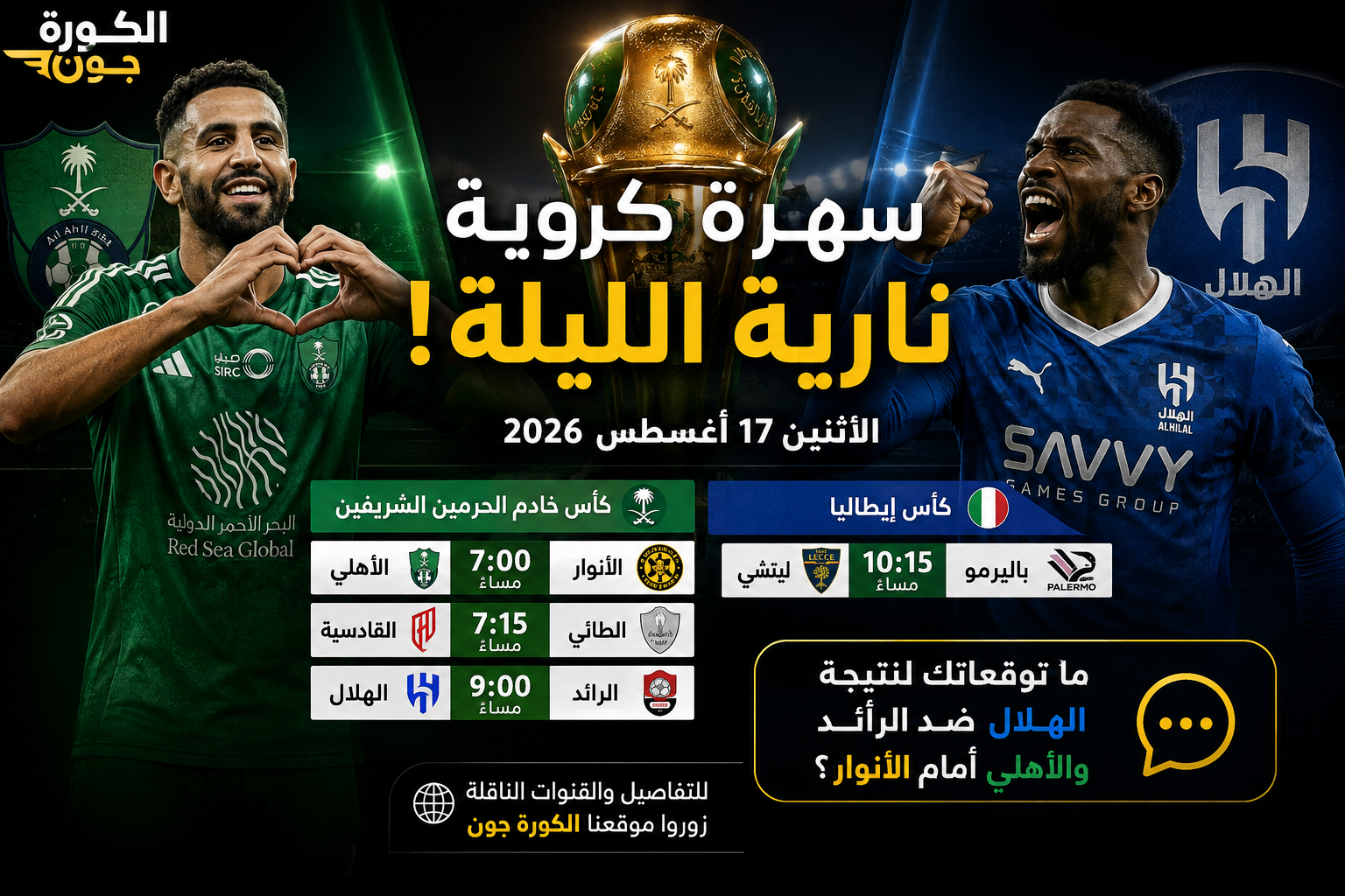 مواعيد مباريات اليوم الاثنين 17 أغسطس 2026 في كأس الملك والدوريات الأوروبية